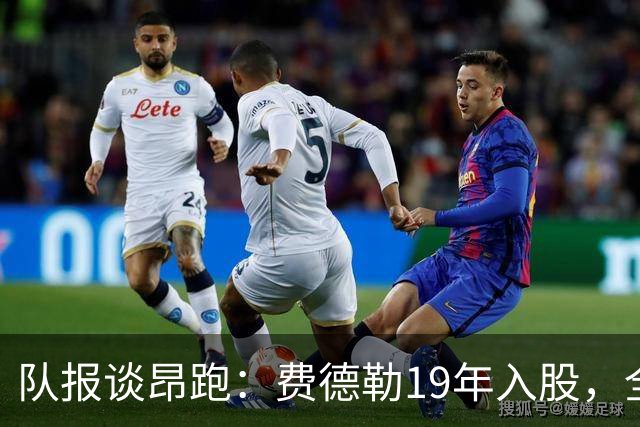 队报谈昂跑：费德勒19年入股，全球代言人赞达亚，如今签下姆巴佩